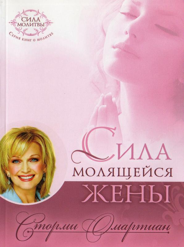 Сила молящейся жены Сила молящейся жены