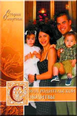 Сила родительской молитвы Сила родительской молитвы