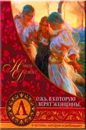 Ложь, в которую верят женщины, и истина, которая освобождает. Ложь, в которую верят женщины, и истина, которая освобождает.