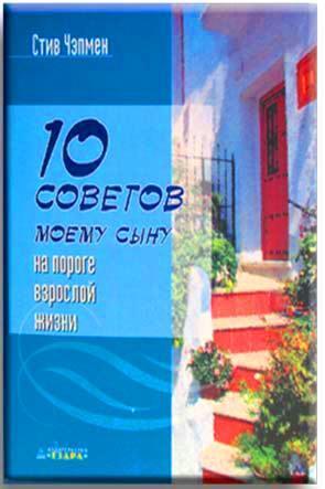10 советов моему сыну 10 советов моему сыну