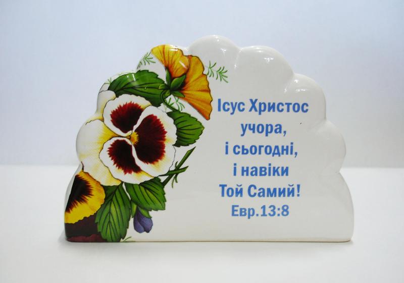 Салфетница "Ісус Христос учора..." Салфетница "Ісус Христос учора..."