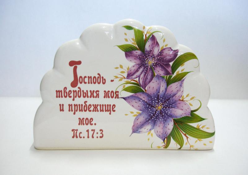 Салфетница "Господь - твердыня моя..." Салфетница "Господь - твердыня моя..."
