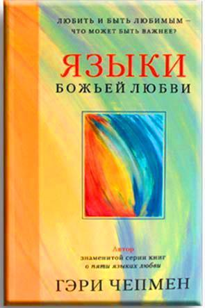 Языки Божьей любви Языки Божьей любви