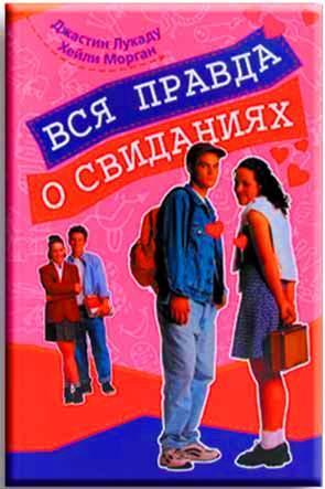 Вся правда о свиданиях Вся правда о свиданиях