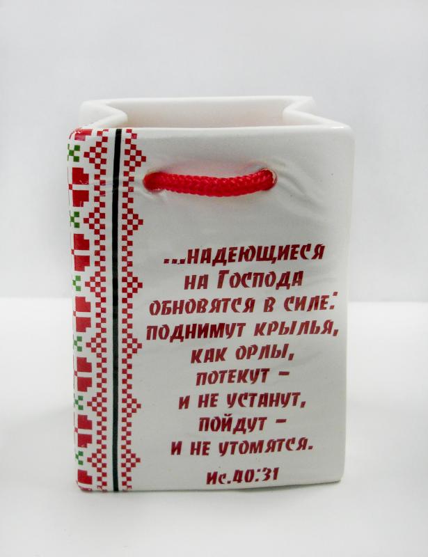 Карандашница "Надеющиеся на Господа..." Карандашница "Надеющиеся на Господа..."