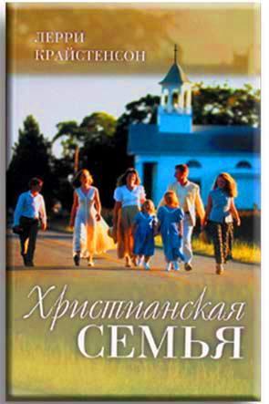 Христианская семья Христианская семья