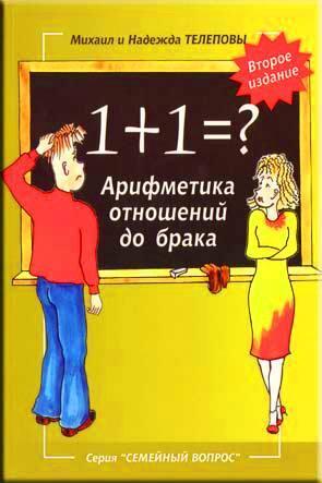 Арифметика отношений до брака 1+1=? Арифметика отношений до брака 1+1=?