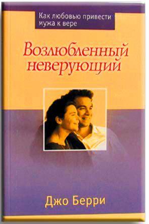 Возлюбленный неверующий Возлюбленный неверующий