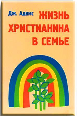 Жизнь христианина в семье
Жизнь христианина в семье