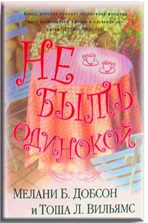 Не быть одинокой Не быть одинокой