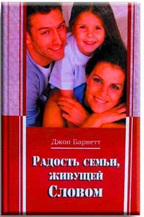 Радость семьи, живущей словом Радость семьи, живущей словом