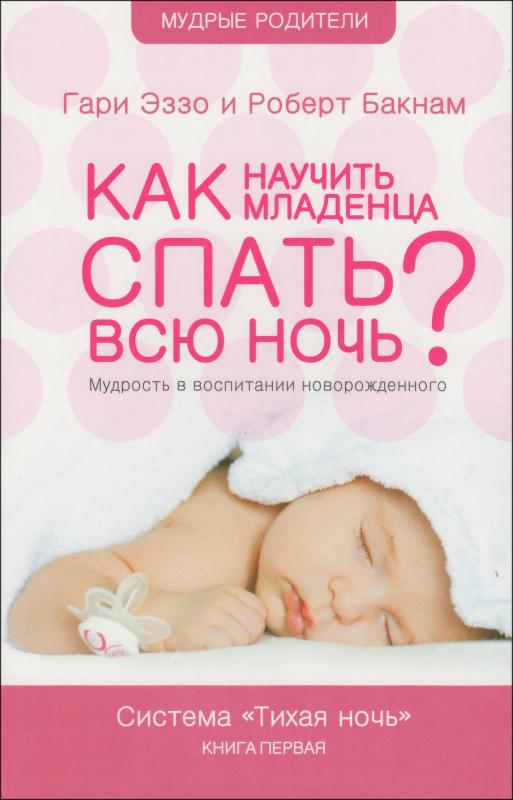 Как научить младенца спать всю ночь Как научить младенца спать всю ночь