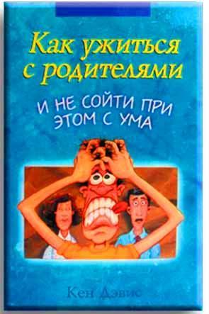 Как ужиться с родителями и не сойти с ума!?
Как ужиться с родителями и не сойти с ума!?