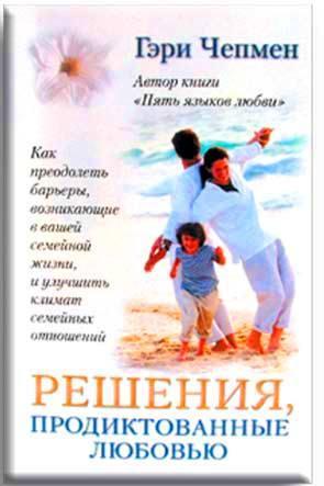 Решения, продиктованые любовью Решения, продиктованые любовью