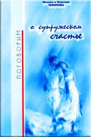 Поговорим о супружеском счастье Поговорим о супружеском счастье