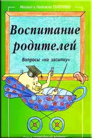 Воспитание родителей Воспитание родителей
