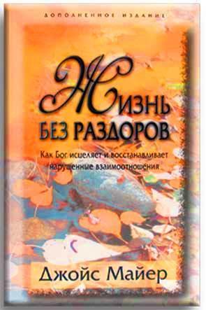 Жизнь без раздоров Жизнь без раздоров