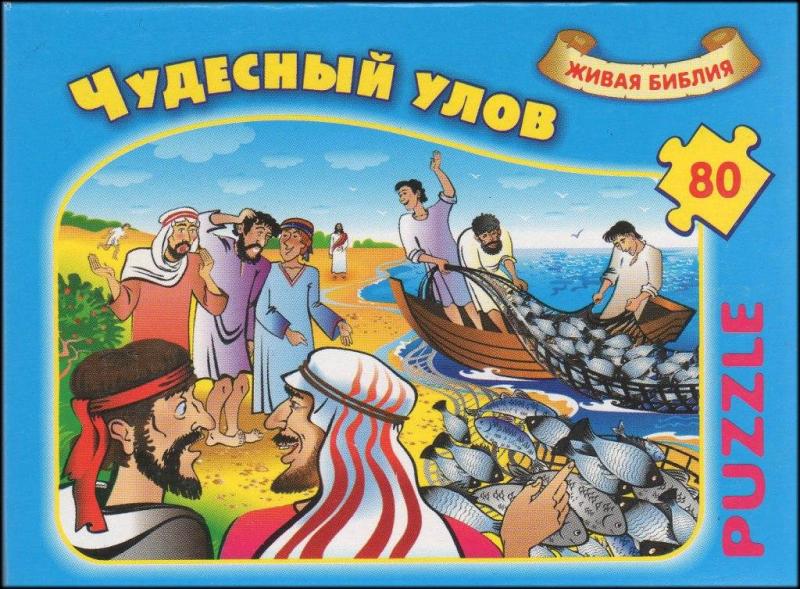 Чудесный улов Чудесный улов