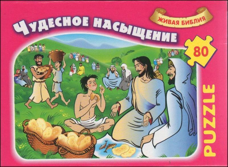 Чудесное насыщение Чудесное насыщение
