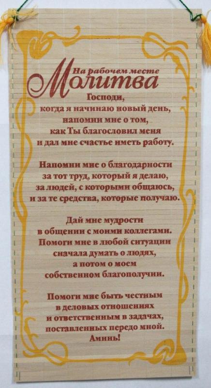 Молитва на робочем месте Молитва на робочем месте