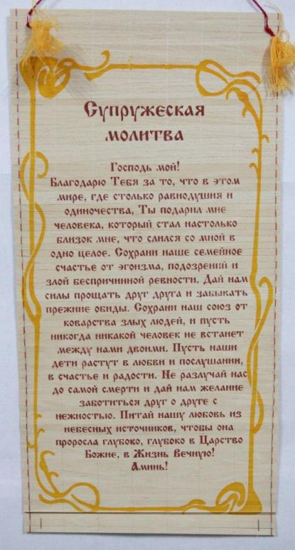 Супружеская молитва Супружеская молитва
