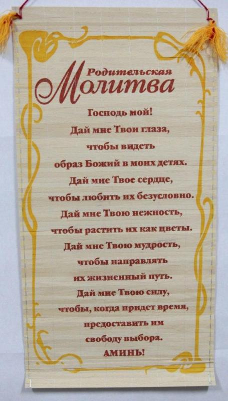 Родительская молитва Родительская молитва