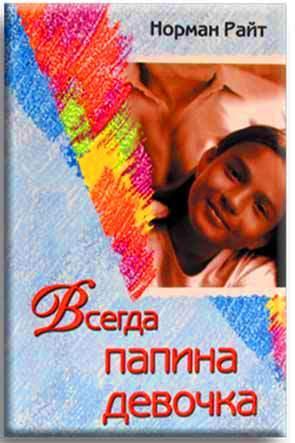 Всегда папина девочка Всегда папина девочка