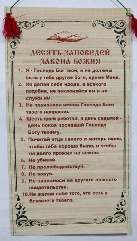 Десять Заповедей Десять Заповедей