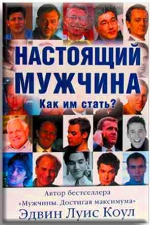 Настоящий мужчина Настоящий мужчина