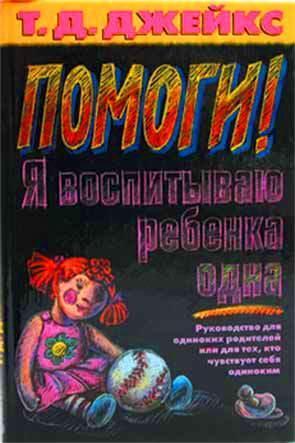Помоги! Я воспитываю ребенка одна Помоги! Я воспитываю ребенка одна