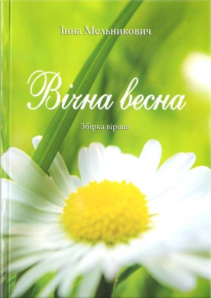 Вічна весна Вічна весна