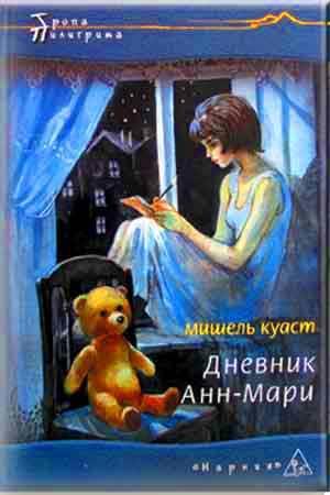 Дневник Анн-Мари Дневник Анн-Мари