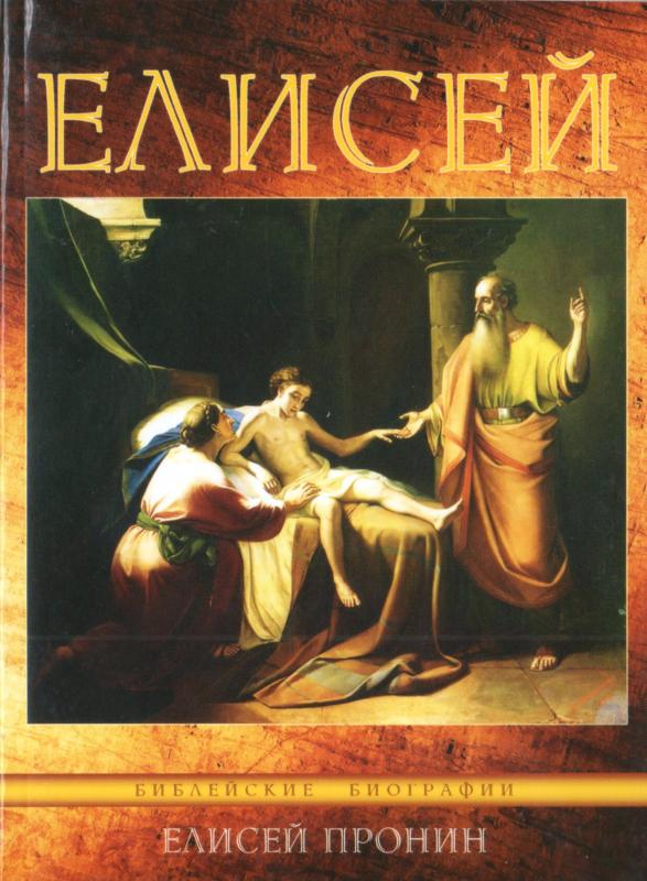 Елисей. Библейские биографии Елисей. Библейские биографии