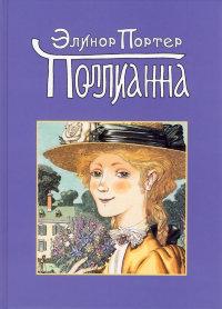 Поллианна Поллианна