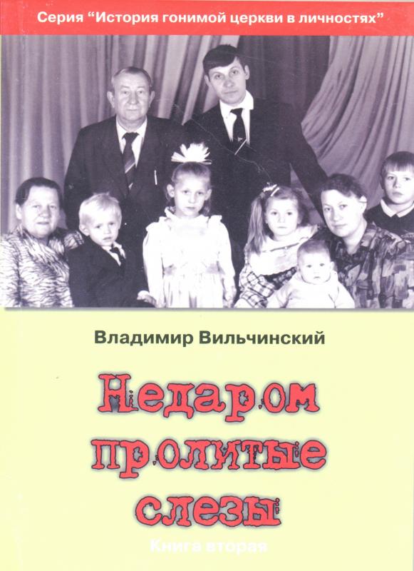 Недаром пролитые слезы. Книга 2 Недаром пролитые слезы. Книга 2