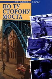 По ту сторону моста. Джузеппе По ту сторону моста. Джузеппе