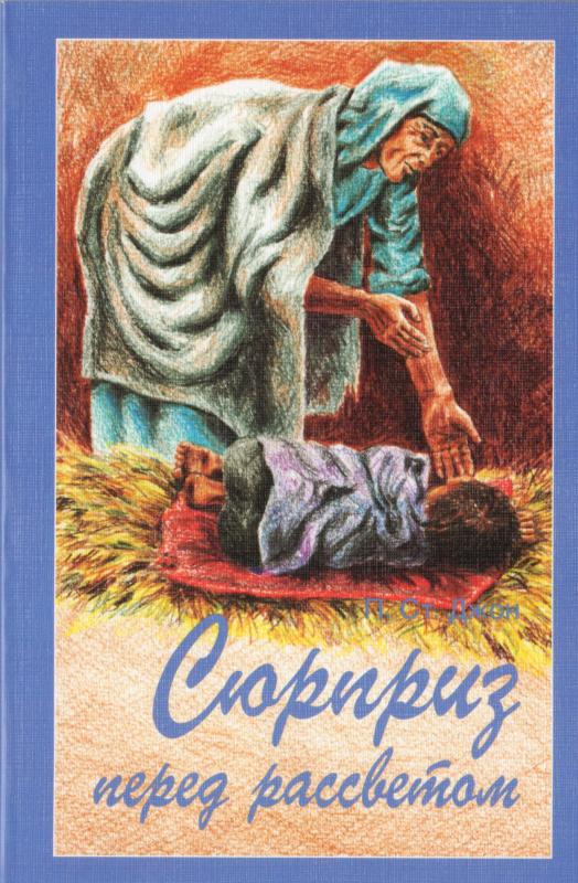 Сюрприз перед рассветом. Сюрприз перед рассветом.