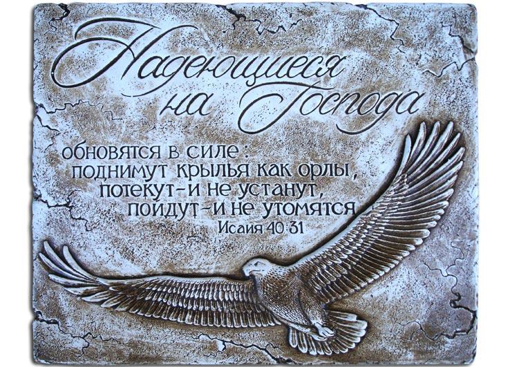 Надеющиеся на Господа... Надеющиеся на Господа...
