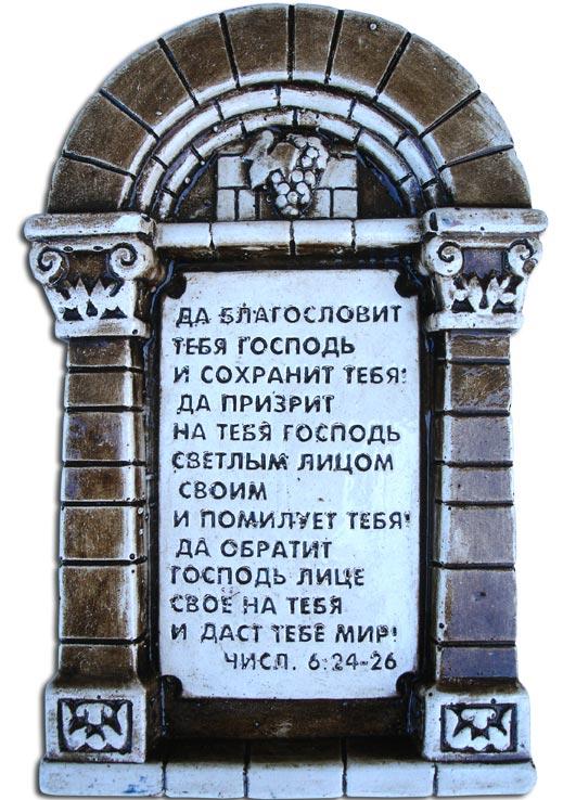Да благословит тебя Господь... Да благословит тебя Господь...