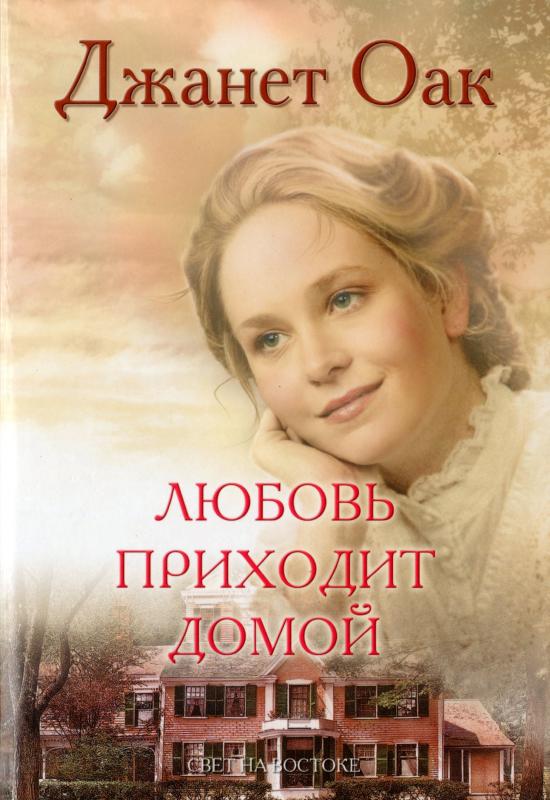 Любовь приходит домой Любовь приходит домой