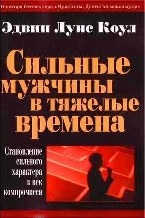 Сильные мужчины в тяжелые времена Сильные мужчины в тяжелые времена