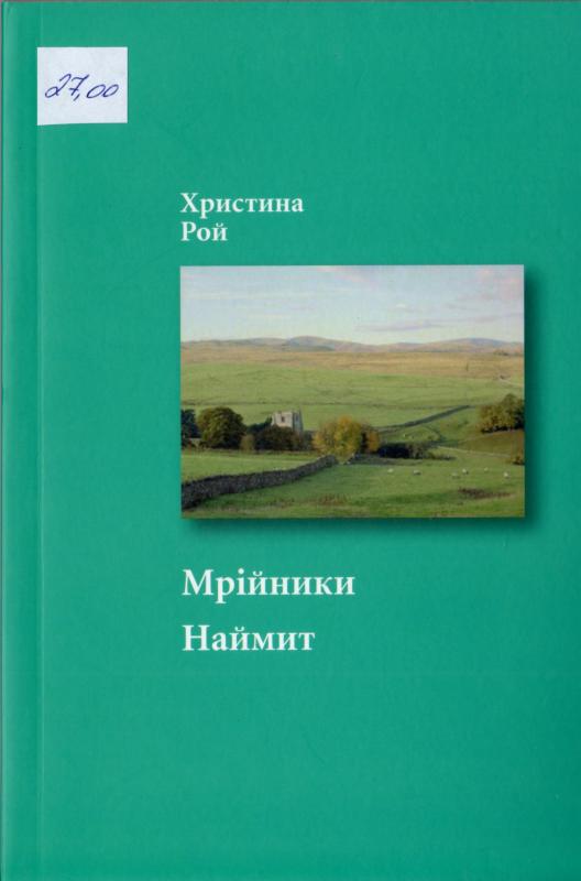 Мрійники. Наймит Мрійники. Наймит