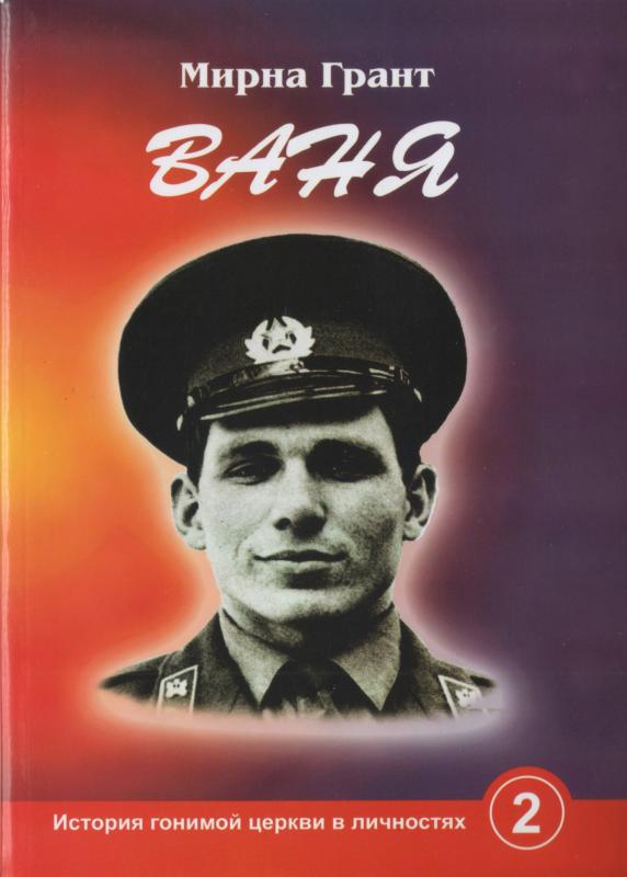 Ваня Ваня