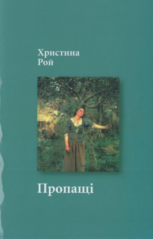 Пропащі Пропащі