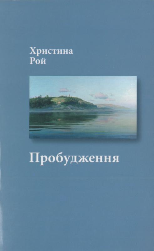 Пробудження Пробудження