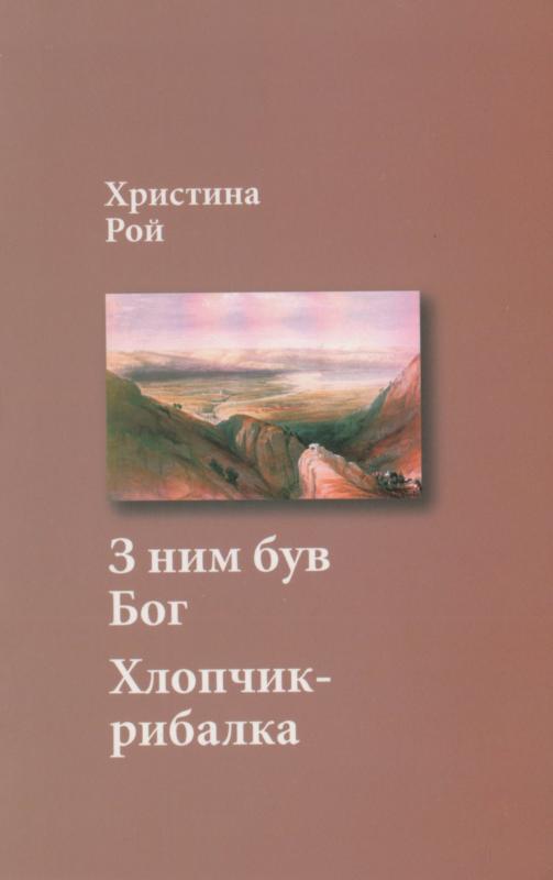 З ним був Бог. Хлопчик-рибалка З ним був Бог. Хлопчик-рибалка
