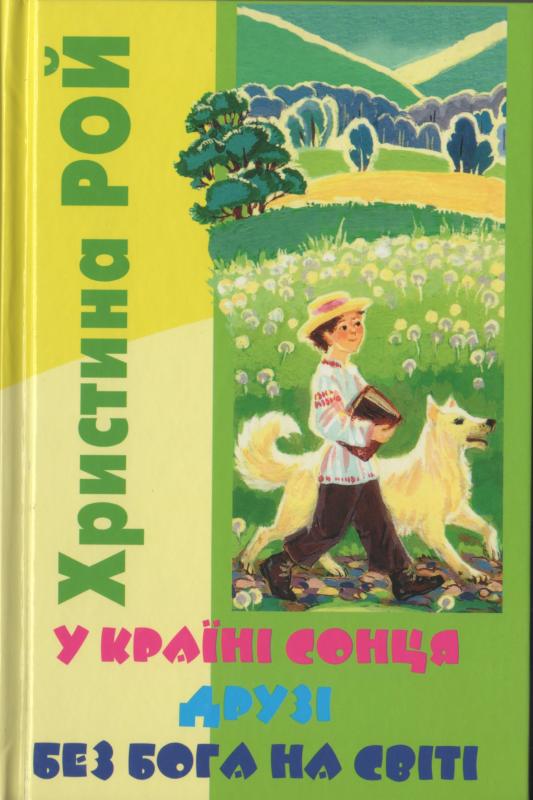 У країні сонця. Друзі. Без Бога на світі У країні сонця. Друзі. Без Бога на світі
