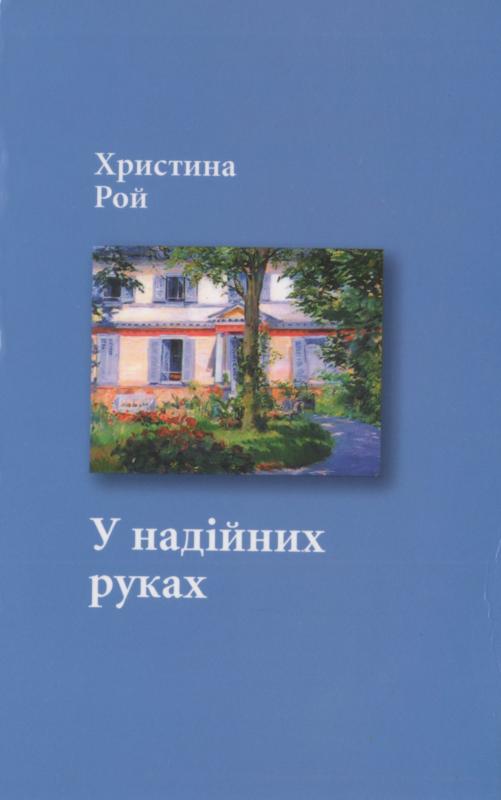 У надійних руках У надійних руках