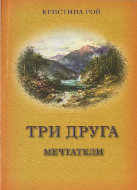 Три друга. Мечтатели Три друга. Мечтатели