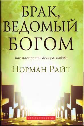 Брак, ведомый Богом Брак, ведомый Богом